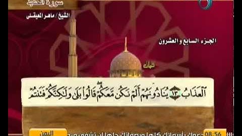 ختمة الشيخ ماهر المعيقلي   57 سورة الحديد