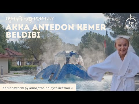 Обзор отеля AKKA ANTEDON 5* Турция 2023 Подогреваемый АКВАПАРК и бассейн на улице