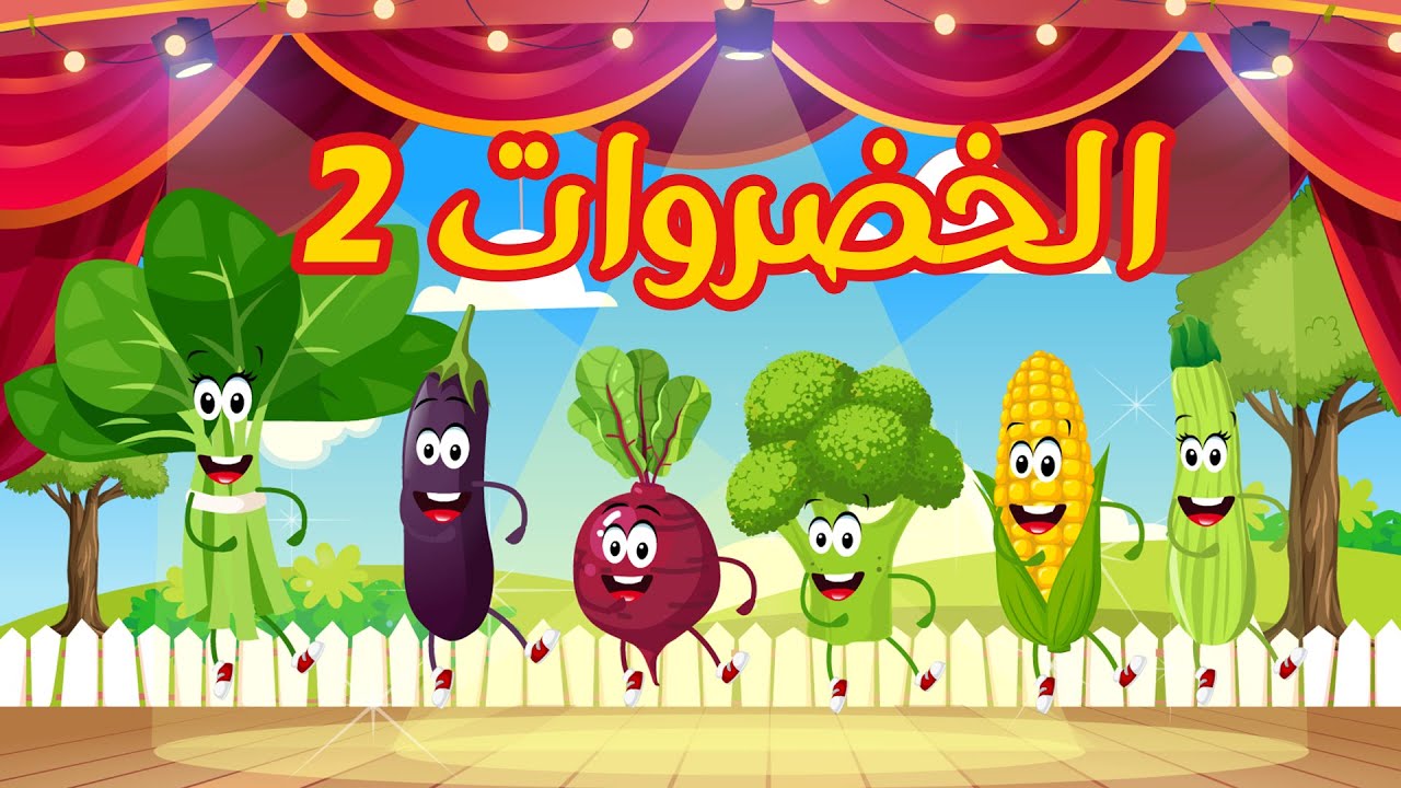 vegetables 2 song in arabic 2021