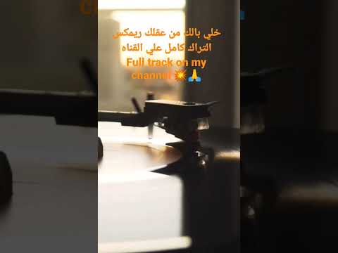 خلي بالك من عقلك عمر خيرت خلي بالك من عقلك ريمكس