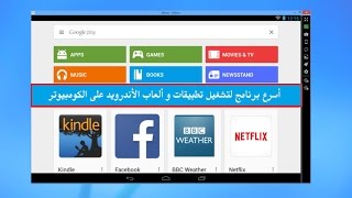 اخف واسرع برنامج لتشغيل تطبيقات وألعاب الأندرويد على الكومبيوتر للمواصفات الضعيفه والقويه