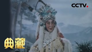 《典藏》重温京剧“四大名旦”之一尚小云先生表演《三娘教子》《昭君出塞》 20201209 | CCTV戏曲