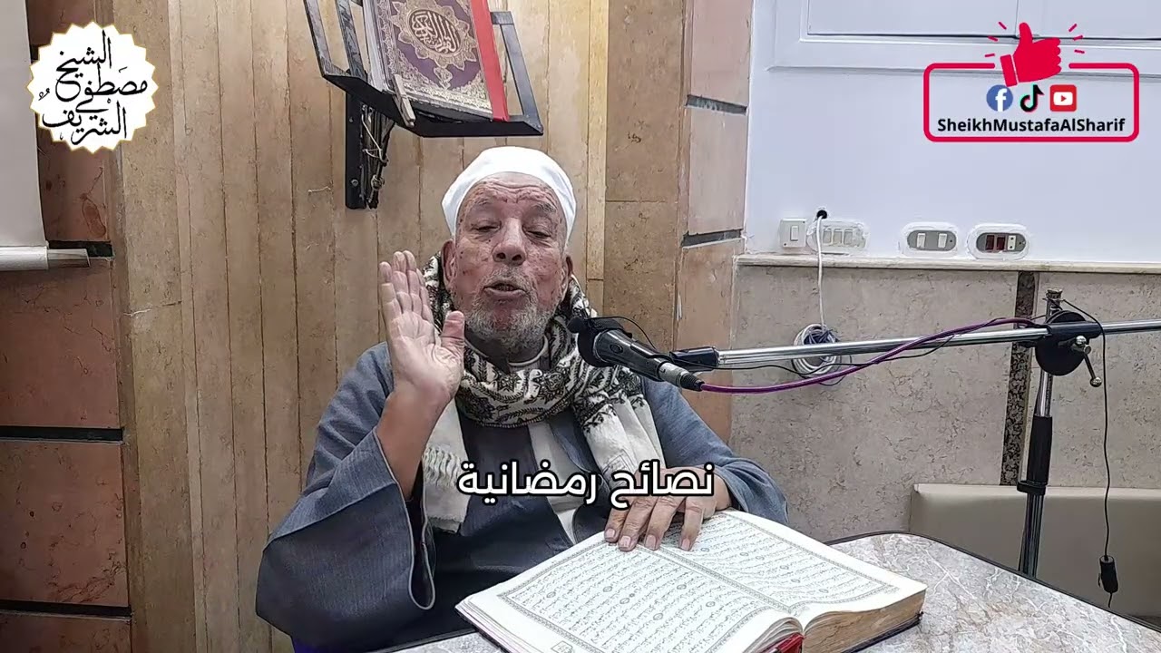 درس ونصائح رمضانية لفضيلة الشيخ مصطفى الشريف #الصيام #موعظة #رمضان #القرآن