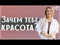 Зачем тебе красота? Зачем быть красивой?