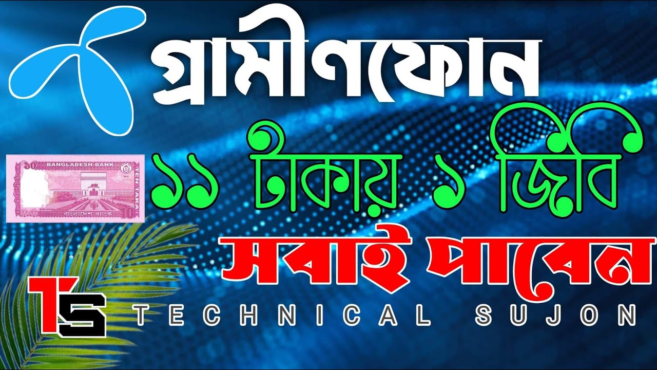 গ্রামীণফোন সব থেকে কম দামের ইন্টারনেট অফার | Gp 1gb internet 11 tk | GP Offer | Gp Free Internet