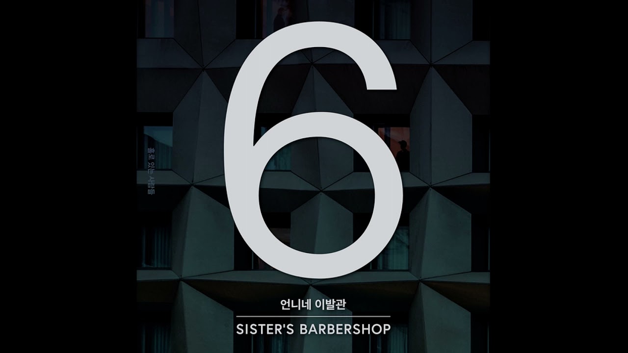 언니네이발관(Sister