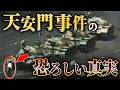 【天安門事件】中国史上最大のタブーを詳しく解説