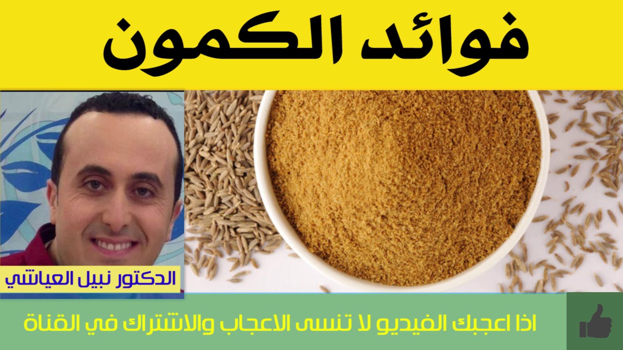 فوائد الكمون | الدكتور نبيل العياشي