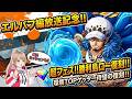 【エルバフ放送記念】勝利島ロー復刻‼️今週のメダル解説もいくぜえ‼️🔥✨【バウンティラッシュ】