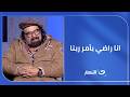 انا راضي بأمر ربنا    حكاية مؤثرة من المطرب أبو الليف   نجومي