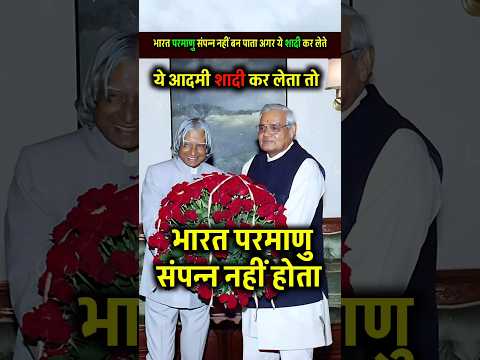 भारत परमाणु संपन्न नहीं बन पाता अगर ये आदमी शादी कर लेता तो #atalbiharivajpayee #apjabdulkalam