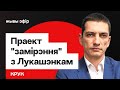 Про "Карту деэскалации" с Лукашенко — от Крука, Шрайбмана, Дейкало и Бушило