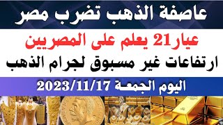 اسعار الذهب اليوم/ سعر الذهب اليوم الجمعه 2023/11/17 في مصر
