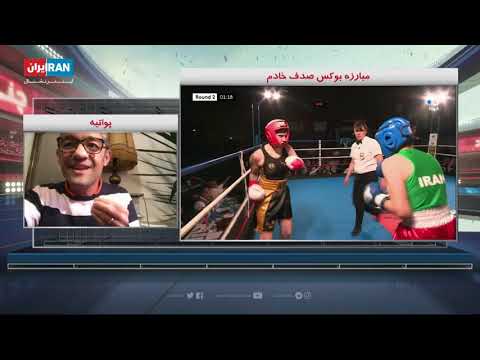 آیا مبارزه صدف خادم اولین مبارزه رسمی یک بوکسور زن ایرانی بود