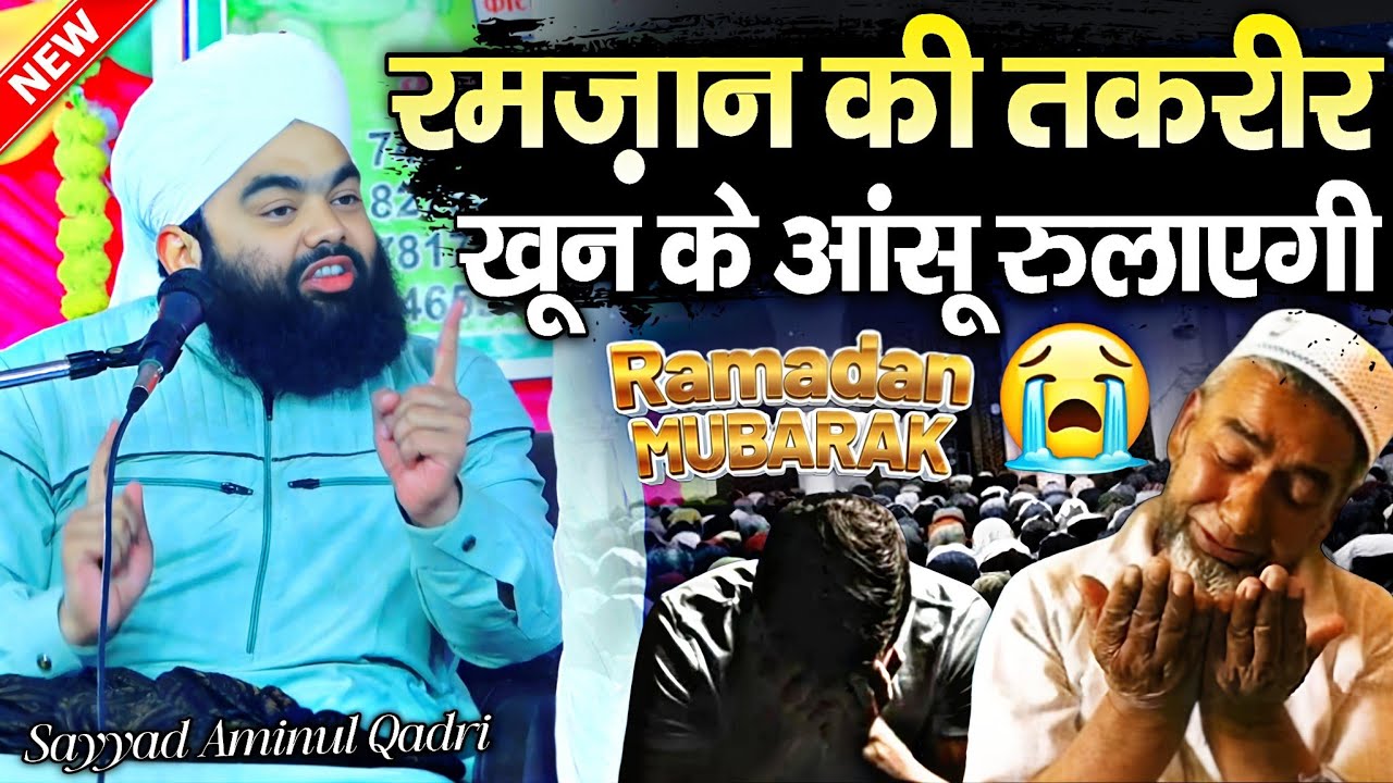 Ramzan ki takrir syed aminul qadri | खून के आंसू रुलाएगी √ by Sayyad Aminul Qadri | Barkati Official
