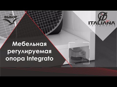 Меблеві регульовані опори Integrato від Italiana Ferramenta відео огляд