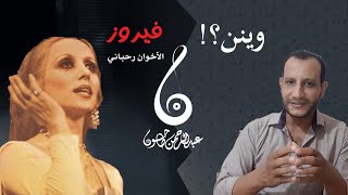 Waynon- Fayrouz | تحليل أغنية وينن |عبقرية صوت  فيروز  | الأخوين رحباني وقصة الأغنية