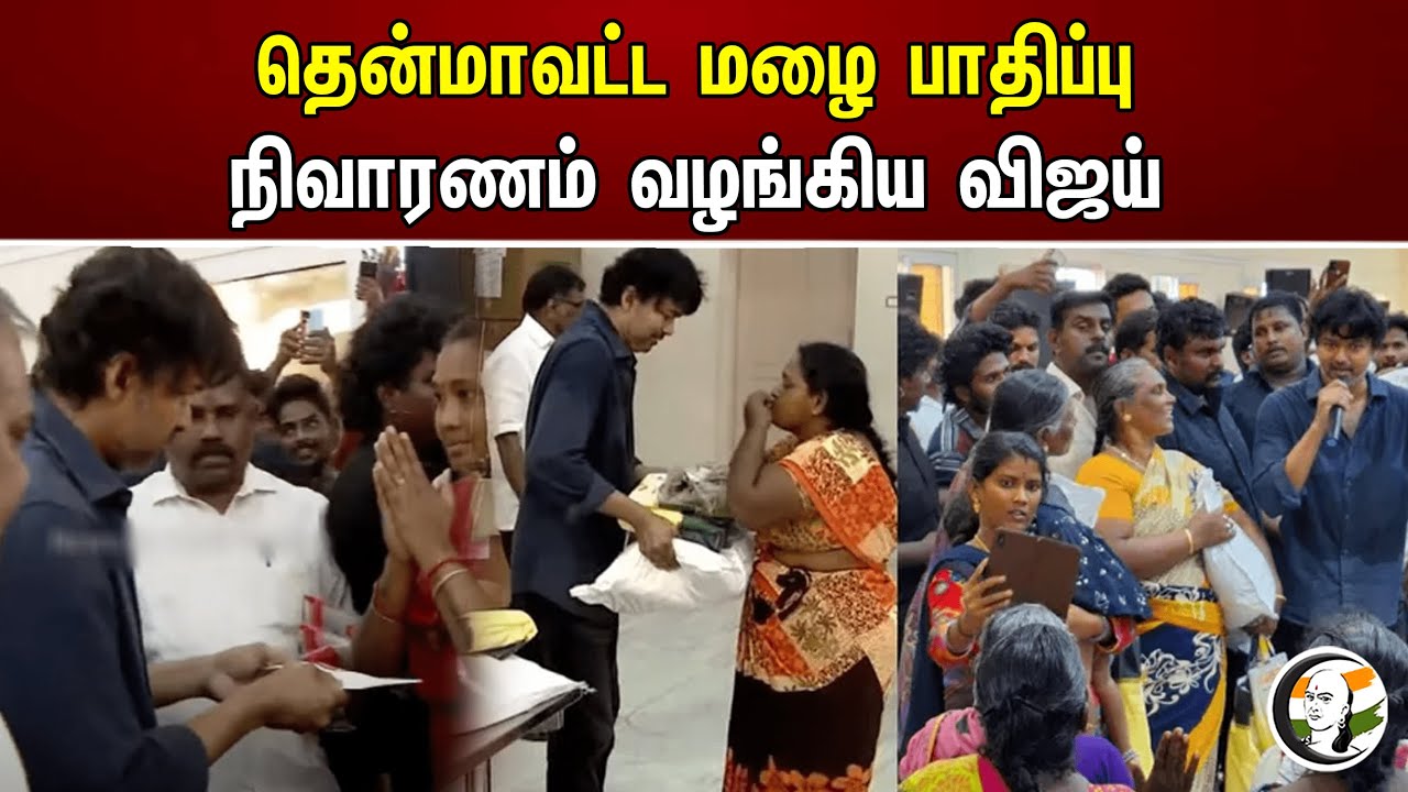 தென்மாவட்ட மழை பாதிப்பு! நிவாரணம் வழங்கிய விஜய் | Thoothukudi Flood | Vijay