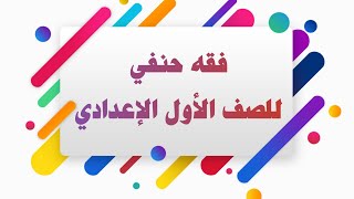 فقه حنفي 2كتاب الطهارة شرح سهل وبسيط للصف الأول الإعدادي