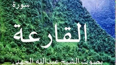 سورة القارعة بصوت الشيخ/ عبدالله الجهني 101