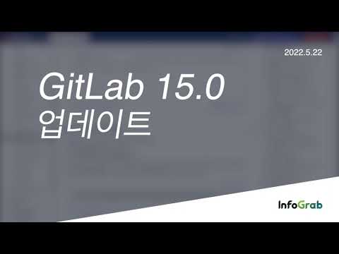 GitLab 15.0 업데이트 소식