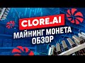 CLORE.AI ОБЗОР МАЙНИНГ МОНЕТЫ НА COINEX. ТРЕНД МАЙНИНГ МОНЕТ НА 2024 ГОД АКТИВИРОВАН? ПАМП НЕИЗБЕЖЕН