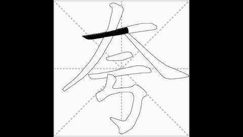 how to write chinese 夸丨Chinese stroke order中文汉字笔顺动画