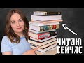 ЧИТАЮ СЕЙЧАС🌷Успеть прочесть до лета! И что забросила?