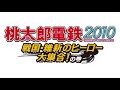 60分 桃太郎電鉄2010 つかめ 八つの玉 BGM 60分 桃太郎電鉄2010 つかめ 八つの玉 BGM