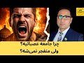 چرا جامعه عصبانیه ولی منفجر نمی شه 