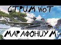 СТРИМ WoT: Грёбанный МАРАФОН IX Этап часть 2