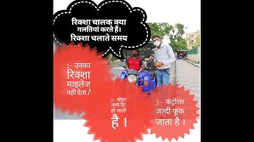 Electric Rickshaw driver mistakes????? in hindi