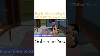 बिट्टू 😅😅😆🤣 की मम्मी का गुस्सा पापा पर भारी 😁😅😀 #shorts #shortsvideo #bittu #child #funny #jokes
