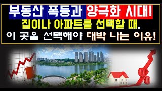 (부동산풍수) 서울 아파트 폭등과 지방 폭락(?)의 양극화 시대에 풍수적으로 대박나는 지역이나 위치 어디인지 쉽게 알 수 있는 방법!