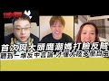 首次與大頭鷹潮媽打臉反賊 一堆反中言論 才懂大陸多麼自由｜寒國人