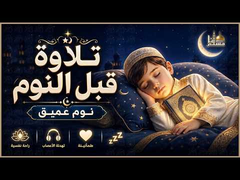 قرآن قبل النوم بصوت جميل يريح القلب 💤 راحة نفسية ونوم هادئ 😴 Quran for Sleep