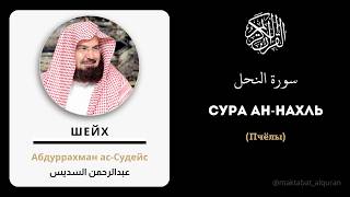 Сура 16 Ан-Нахль - Абдуррахман ас-Судейс(عبد الرحمن السديس)