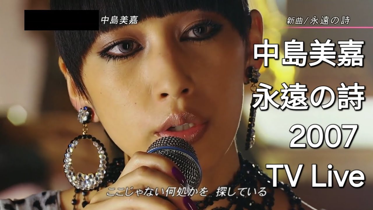 中島美嘉 – 永遠の詩 (全曲) 2007 TV Live (Mika Nakashima