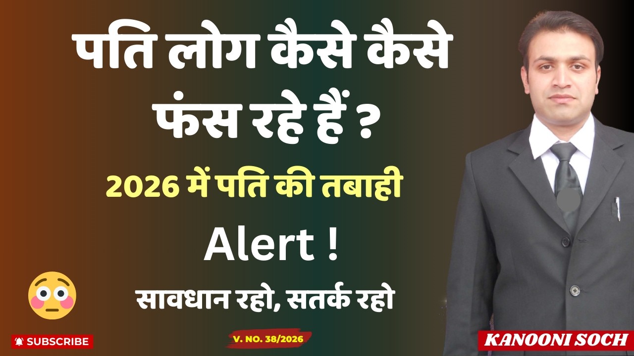 2026 में पति सबसे ज़्यादा इन तरीकों से फंस रहा है 😱|सच जानकर चौंक जाएंगे आप! |Section 498a |Divorce