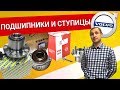 Ступицы и Подшипники Volvo – обзор ВСЕХ брендов: SKF, SNR, FAG, OPTIMAL NR и др О зап.частях Vollux