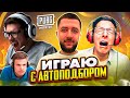 ЧТО БУДЕТ ЕСЛИ ИГРАТЬ С АВТОПОДБОРОМ В PUBG MOBILE