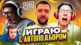 ЧТО БУДЕТ ЕСЛИ ИГРАТЬ С АВТОПОДБОРОМ В PUBG MOBILE