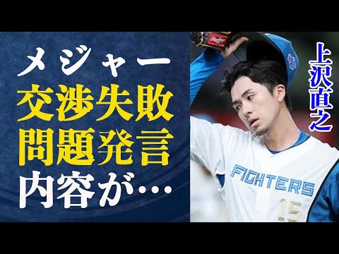 【速報】上沢直之 ”俺なんて…”自身の発言が引き金でメジャーではなくレイズマイナー契約に！その驚愕発言とは…野球経験6年でドラフト指名をもらえた理由とは一体？恩師が語る上沢の才能がすごい！