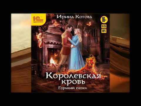 Аудиокниги - Ирина Котова - Королевская кровь. Горький пепел