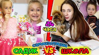 ШКОЛА VS САДИК. Домашнее обучение и 24 часа самоизоляции. Чем заняться дома?