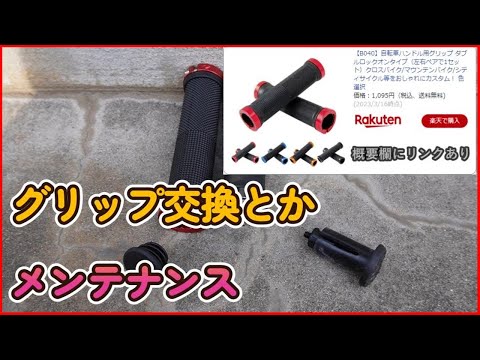 グリップ交換とかのメンテナンス動画 - YouTube