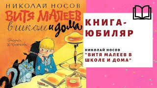 Витя Малеев в школе и дома / Николай Носов