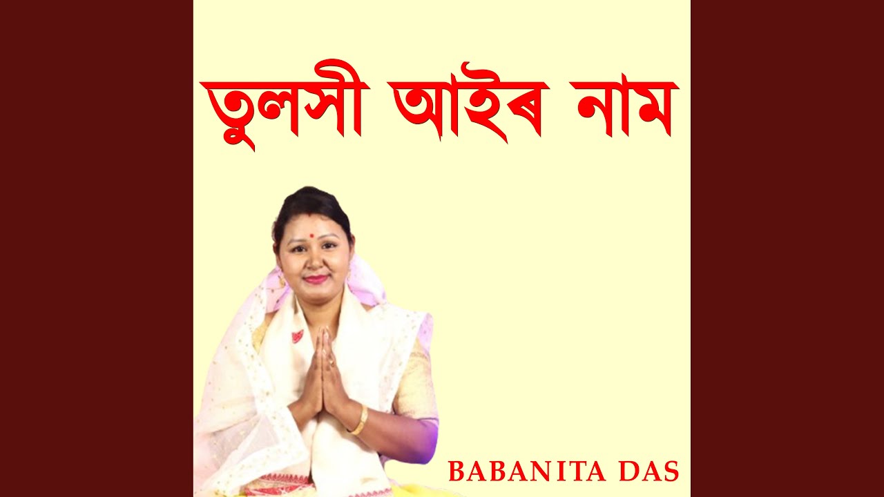 তুলসী আইৰ নাম
