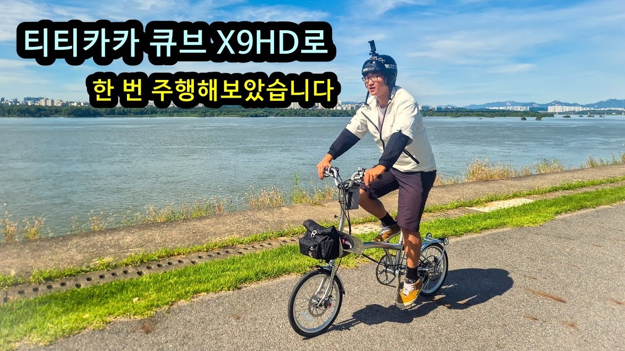 티티카카 큐브 X9HD로 한 번 양재점 점장님과 라이딩 해보았습니다!