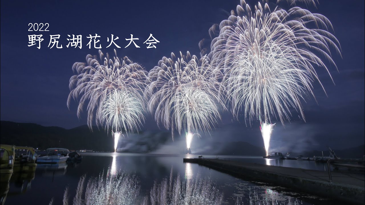 22 野尻湖花火大会 全花火編集 Youtube